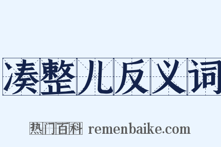 凑整儿反义词是什么意思的图片